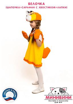 Белочка (шапочка + сарафан с хвостиком + лапки) – портал поставщиков НСППО - 3